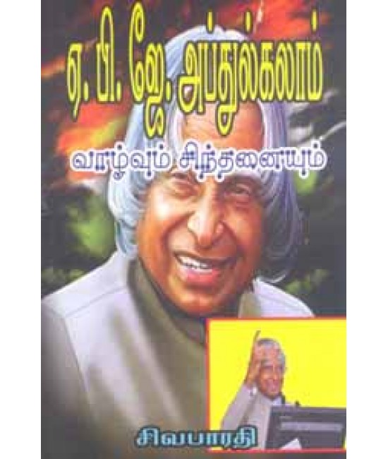 எ.பி.ஜே.அப்துல்கலாம் apj abdul kala m